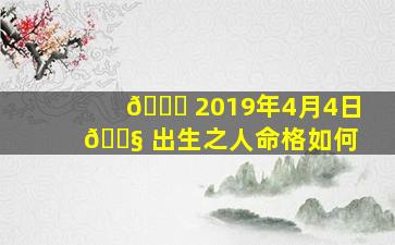 💐 2019年4月4日 🐧 出生之人命格如何